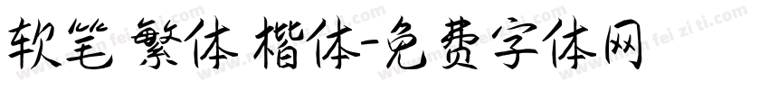 软笔 繁体 楷体字体转换